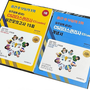 택포 CS리더스관리사 개념서/실전모의고사 15회