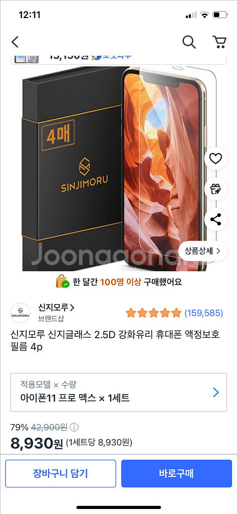 신지모루 아이폰11프로맥스 액정필름 3p--3