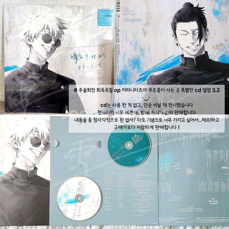 주술회전 회옥옥절 키타니타츠야 푸르름이 사는곳 CD--0