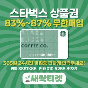 [연중무휴] 스타벅스E카드 무제한 빠른매입