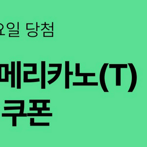 스타벅스 디카페인 아메리카노 1+1 쿠폰