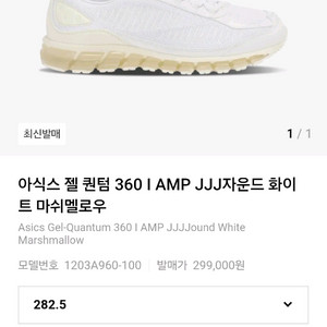 아식스 젤 퀀텀 360 I AMP JJJ자운드 화이트