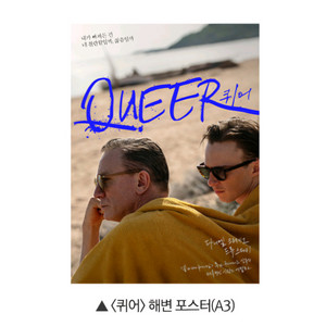 퀴어 해변 포스터 영화 특전 굿즈