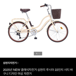 삼천리 루시아 클래식 자전거