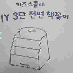 키즈스콜레 diy 3단전면책꽂이