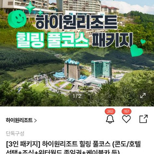 하이원리조트 패키지 3인(숙박+조식+워터월드+케이블카)