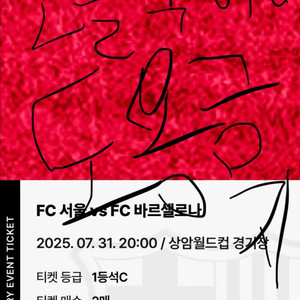 fc바르셀로나 티켓 내한 fc서울 1등석C 2매 판매