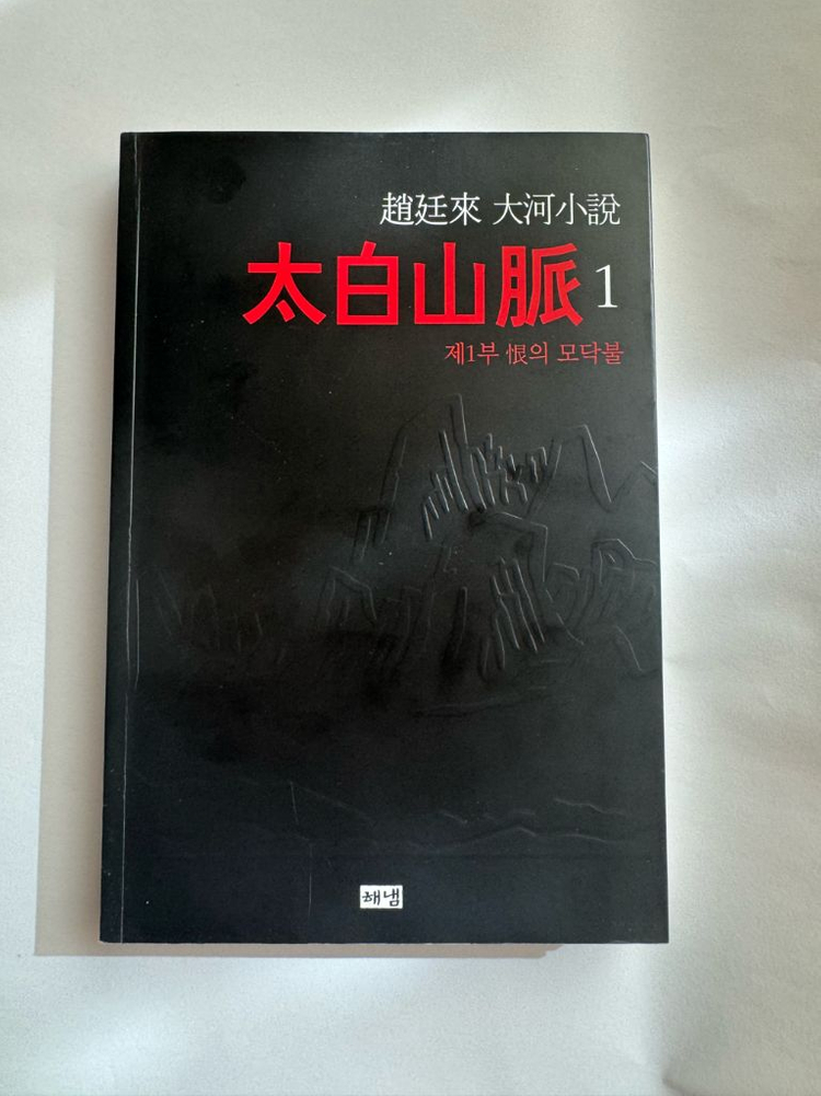 태백산맥 1권 판매(미사용) 이미지