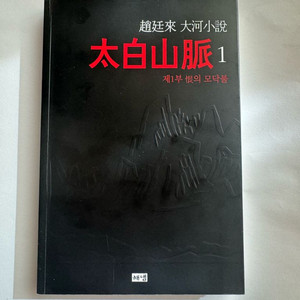 태백산맥 1권 판매(미사용)