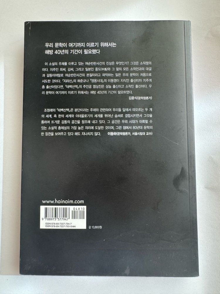 태백산맥 1권 판매(미사용) 이미지