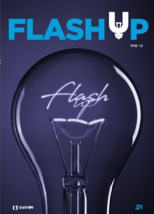 아이린 플래시업 학평변형 flash up 영어 교재 책--2