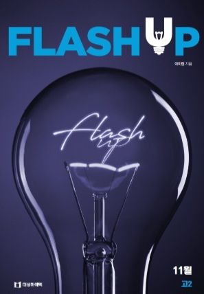 아이린 플래시업 학평변형 flash up 영어 교재 책--3