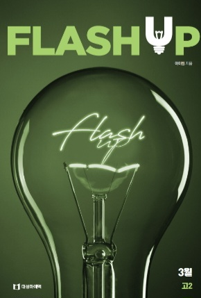 아이린 플래시업 학평변형 flash up 영어 교재 책--5