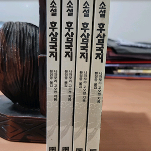소설 후삼국지 1~4 미완 소장용
