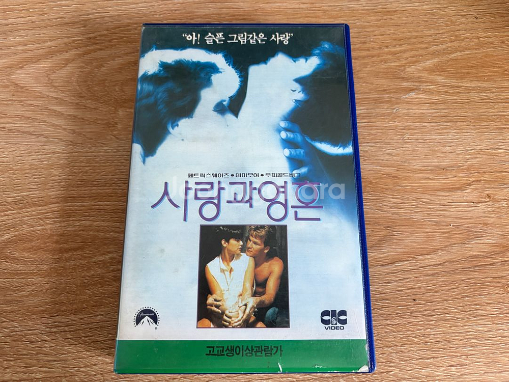 사랑과 영혼 비디오테이프--0