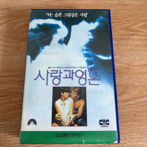 사랑과 영혼 비디오테이프