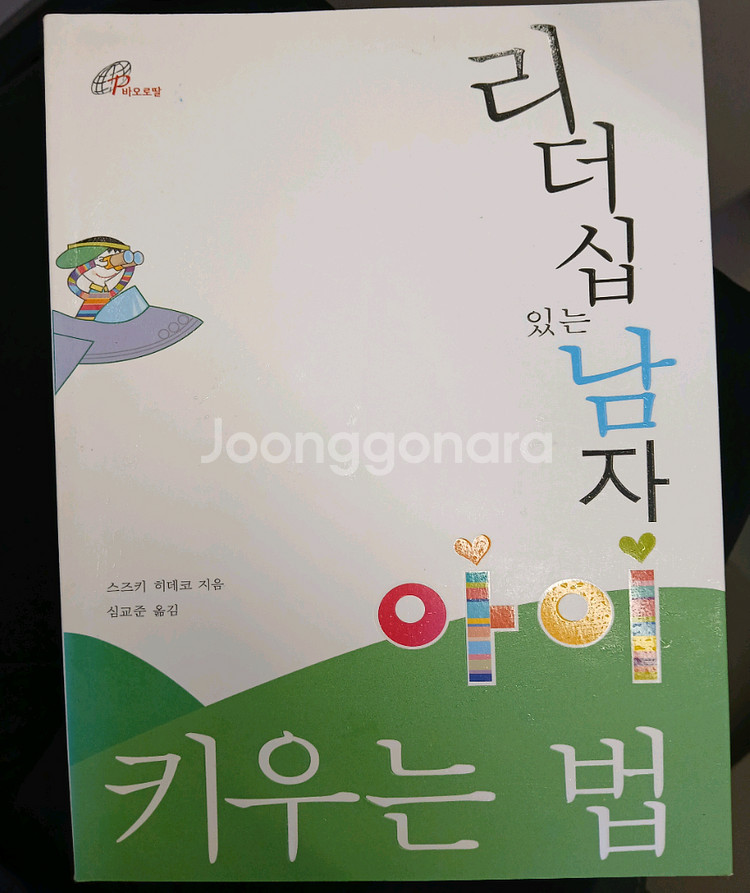 리더십있는 남자아이 키우는 법--0