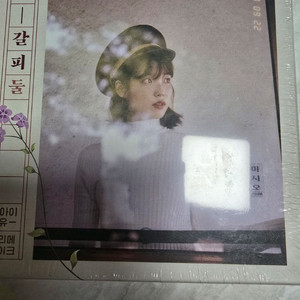 아이유 꽃갈피 둘 미개봉 새제품