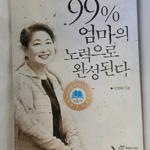 아이는99%엄마의 노력으로 완성된다