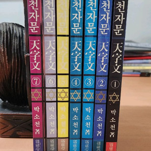 소설 천자문 1~7 완 소장용 박소천 현일사