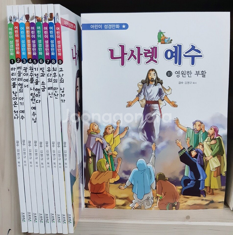 어린이성경만화 나사렛예수 전10권--0