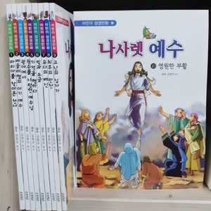 어린이성경만화 나사렛예수 전10권