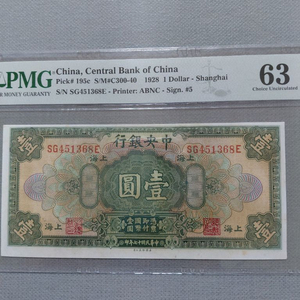 옛날돈미사용 중국 은행 1928년 PMG 63등급