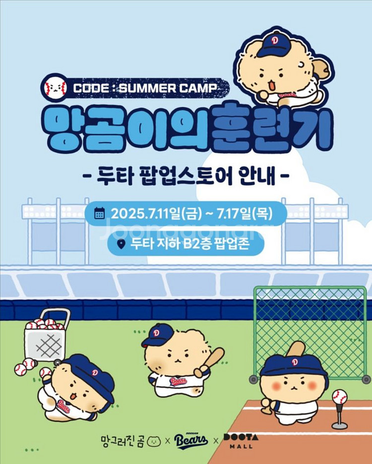두산 망곰 팝업 대리 구매--0