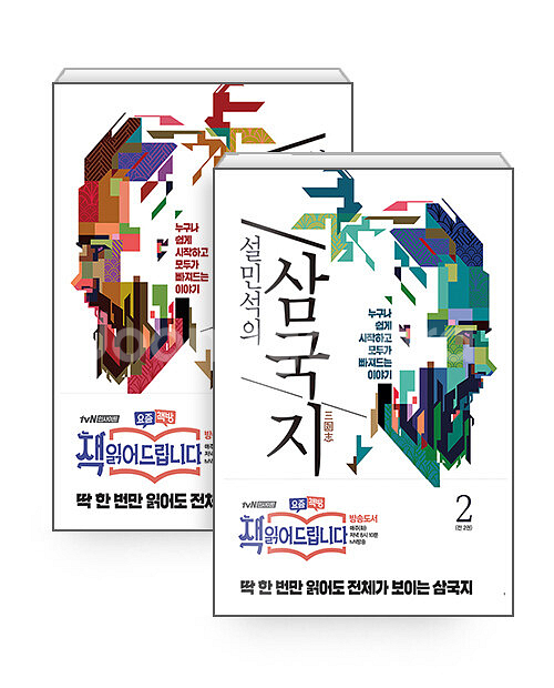 설민석의 삼국지 1~2 세트 전2권--0