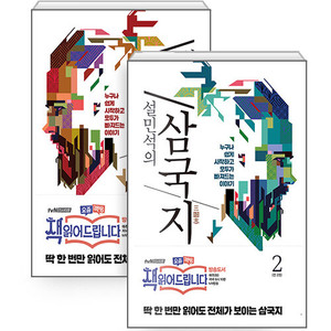 설민석의 삼국지 1~2 세트 전2권