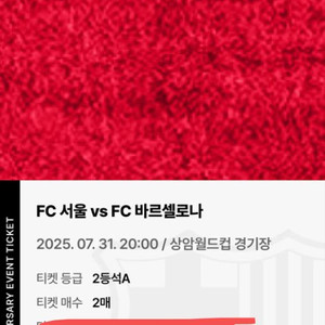 FC서울 vs 바르셀로나 티켓4매
