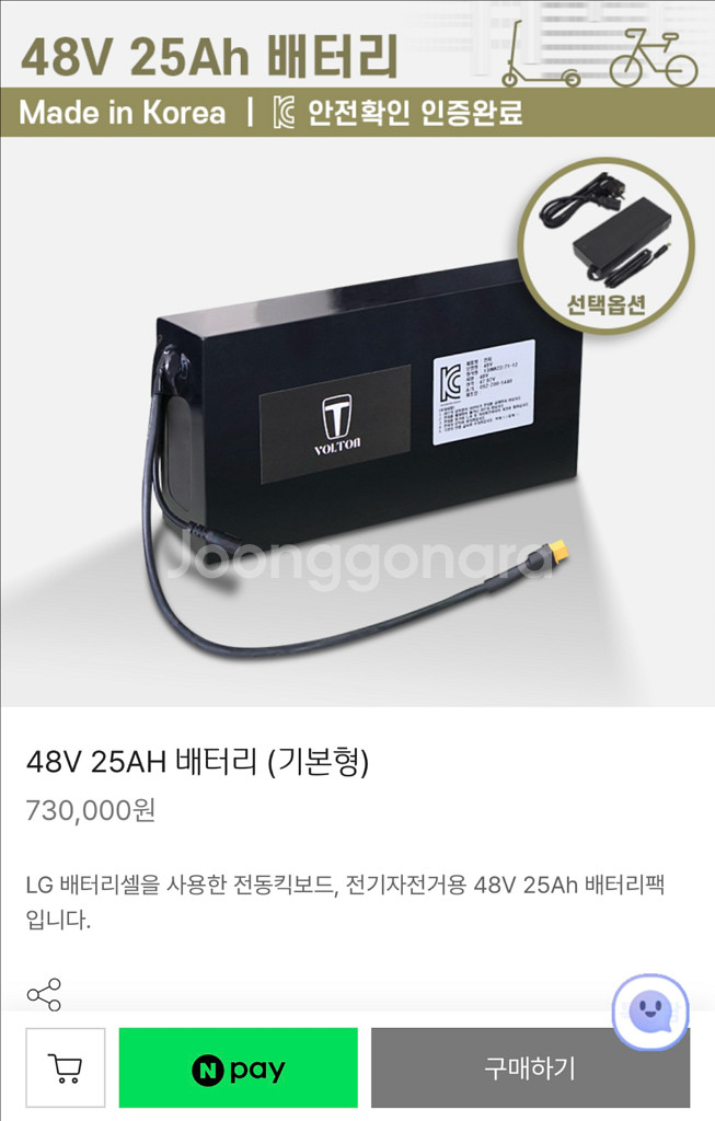 볼턴 48v 25a 배터리 풀셋 (고속충전기+방수 고정--0