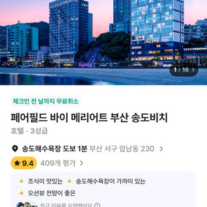 부산 송도 페어필드 메리어트(7.12-13)