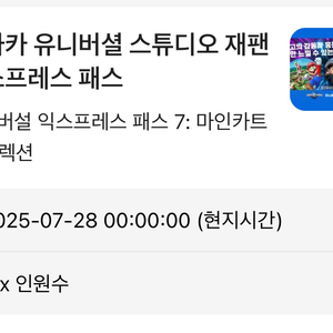 오사카 유니버셜 스튜디오 입장권+익스7 (7월 28일)