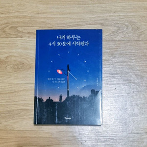 나의 하루는 4시 30분에 시작된다