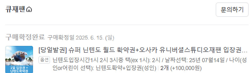 유니버셜 스튜디오 재팬 입장권+닌텐도 확약권(7/14)--0