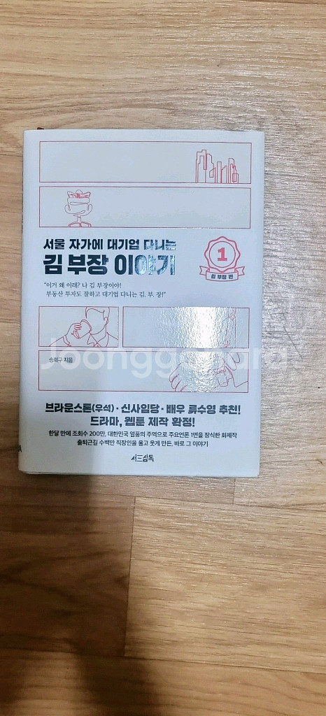 서울 자가에 대기업 다니는 김부장 이야기 1: 김부장편--0