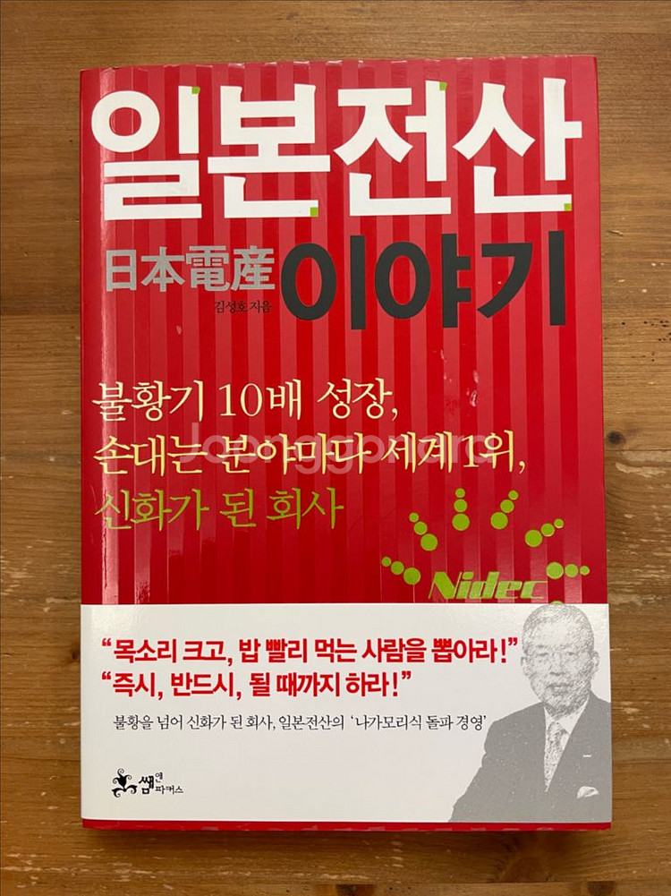 일본전산 이야기 - 김성호--0