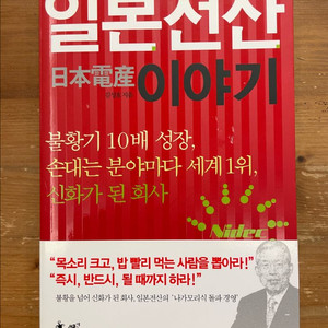 일본전산 이야기 - 김성호