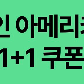 스타벅스 디카페인 아메리카노(T) 1+1 쿠폰