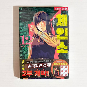 미개봉 초판 체인소맨 12 만화책