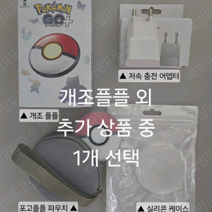 [최저가]개조플플+구성품 1택 신품 포고플플 포켓몬고