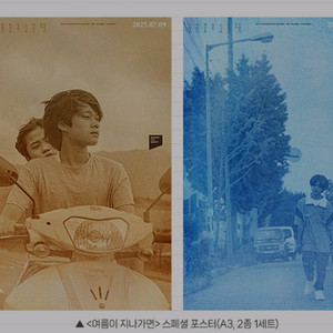 여름이지나가면 포스터 2종 세트 메가박스 특전 굿즈