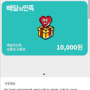 배달의민족 상품권 100원 선착순 공구 / 6명 남음