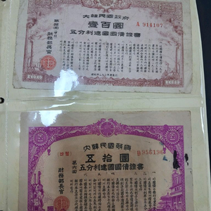 국민정부 국채 3장세트