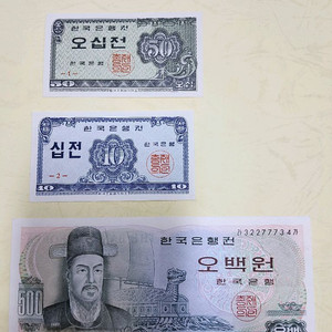 구권 3장 세트 (50전,10전,500원)