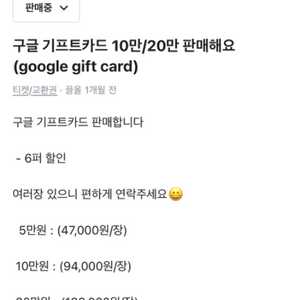 구글 기프트 카드 10만 / 20만 6퍼 할인 판매