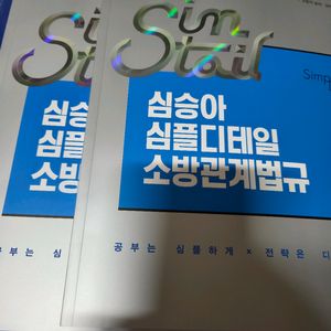 (새책)심승아 심플디테일 소방관계법규 1,2권