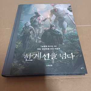 눈물을마시는새 한계선을넘다