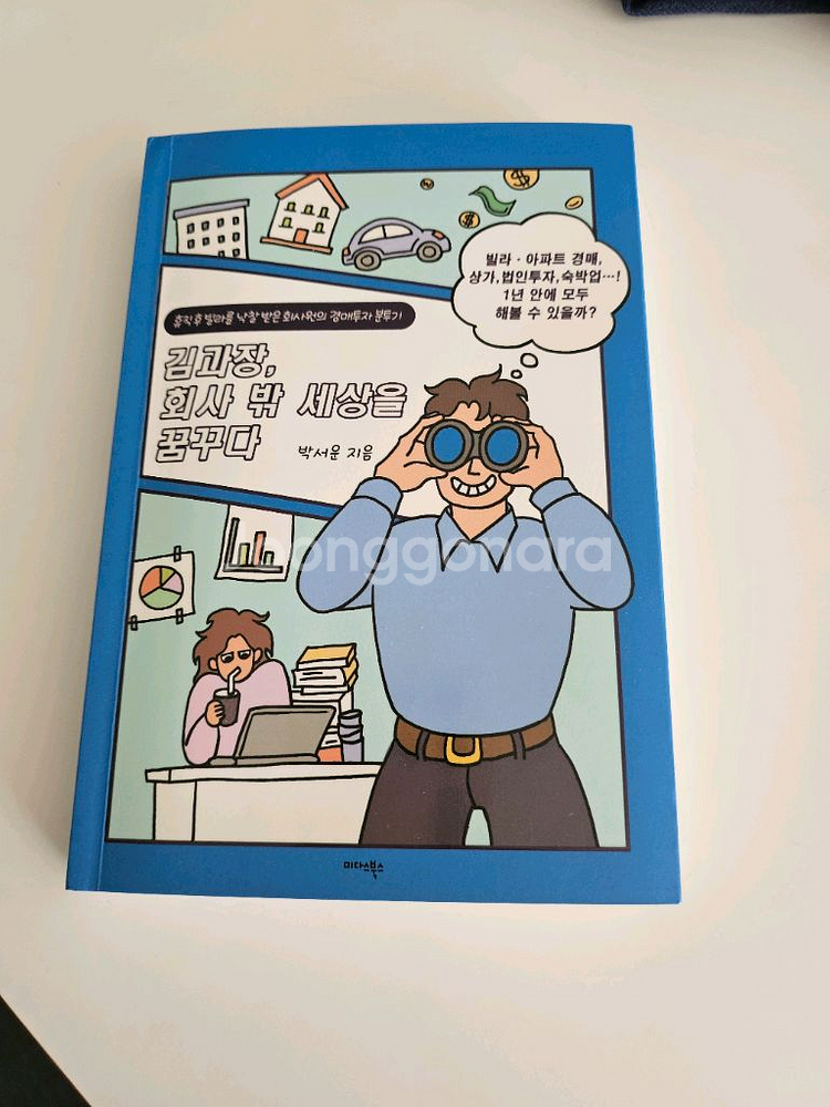 김과장 회사 밖 세상을 꿈꾸다--0